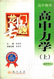 龙门专题.高中物理.高中力学（上）