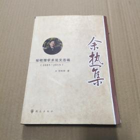 余热集