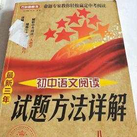 方洲新概念·最新三年初中语文阅读试题方法详解（8年级）