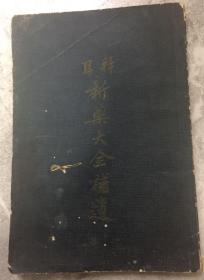 拜耳新药大全补遗（1938年）