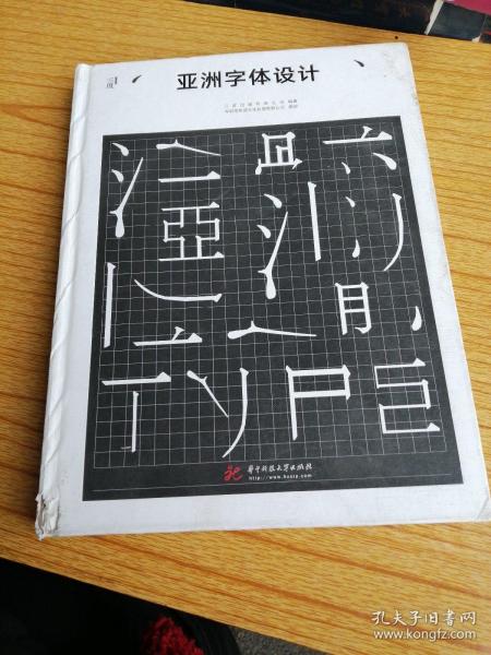 亚洲字体设计 华中科技大学出版社 三度出版有限公司 编 艺术设计