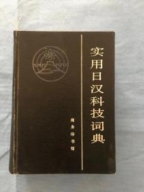 实用日汉科技词典【绝版！！！】