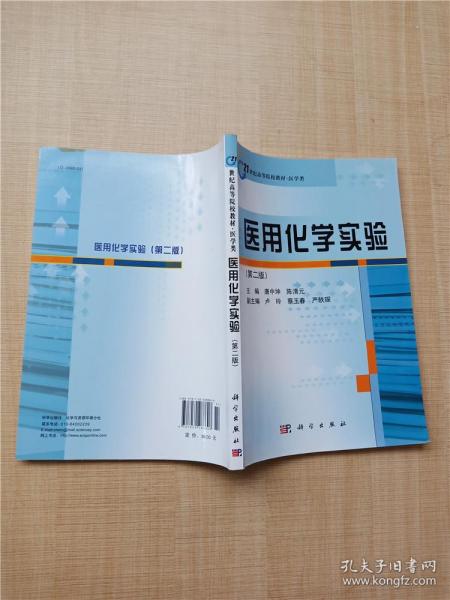 21世纪高等院校教材·医学类 医用化学实验（第二版）【无笔迹】