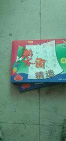 中国书法家协会特别推荐《写字步步高宋词精选--楷书》