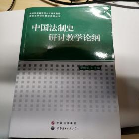 《中国法制史研讨教学论纲》