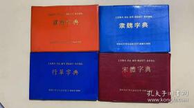 隶魏字典、宋体字典、行草字典、颜体字典（四本合售）