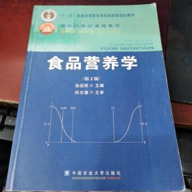 食品营养学（第2版）/面向21世纪课程教材