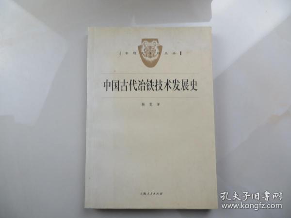 中国古代冶铁技术发展史