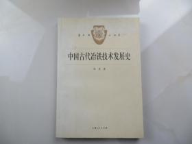 中国古代冶铁技术发展史