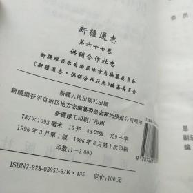 新疆通志 供销合作社志