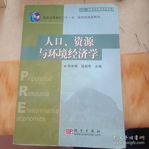 人口资源与环境经济学