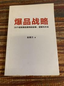 爆品战略 39个超级爆品案例故事逻辑与方法