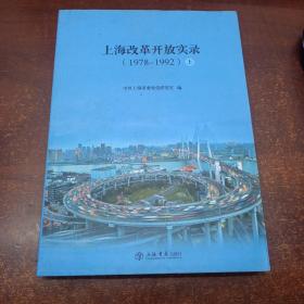 上海改革开放实录<1978—1992>上