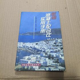 新编混凝土配合比实用手册