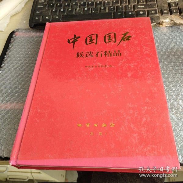 中国国石:候选石精品:[图集]