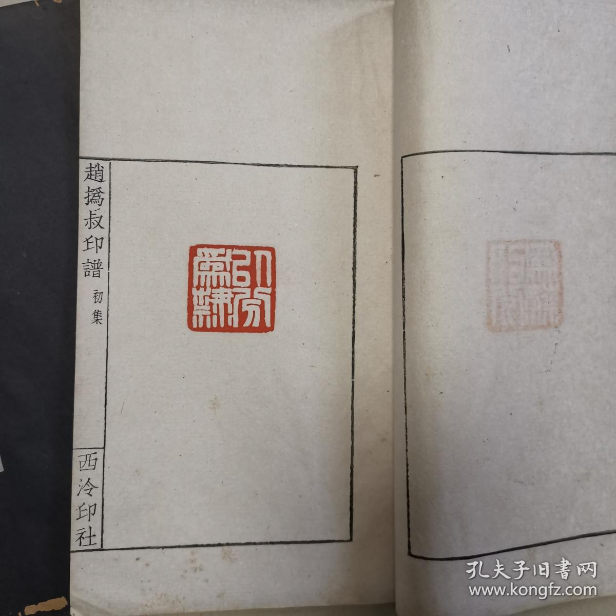 【钤拓本】赵撝叔印谱(初集/全四册)