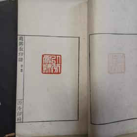 【钤拓本】赵撝叔印谱(初集/全四册)