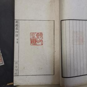 【钤拓本】赵撝叔印谱(初集/全四册)