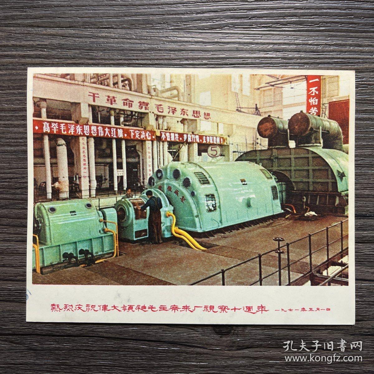 时期画片 热烈庆祝伟大领袖毛主席来厂视察十周年 1971年5月1日
