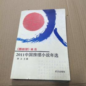 2011中国推理文学年选