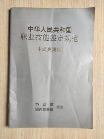 中华人民共和国职业技能鉴定规范：中式烹调师