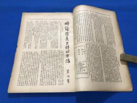 民国35年 章伯钧 主编 《中华论坛》第二卷 第三期 内容有  停战以示诚意  美国撤兵与终止内战 翦伯赞的文章等