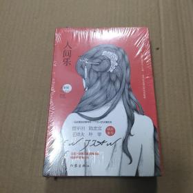 人间乐（上下册）