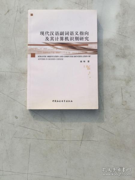 现代汉语副词语义指向及其计算机识别研究