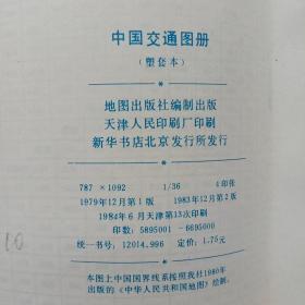 中国交通图册  第二版1983年