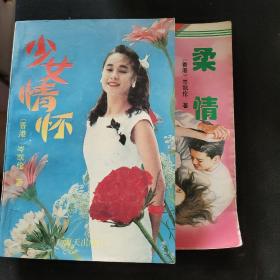 香港 岑凯伦作品 少女情怀，柔情两本合售