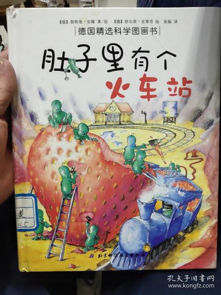 肚子里有个火车站：德国精选科学图画书