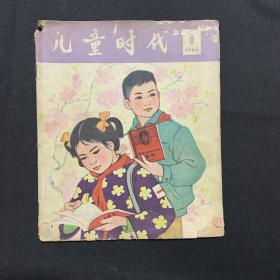 儿童时代1965年8