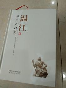 温江格律诗词选