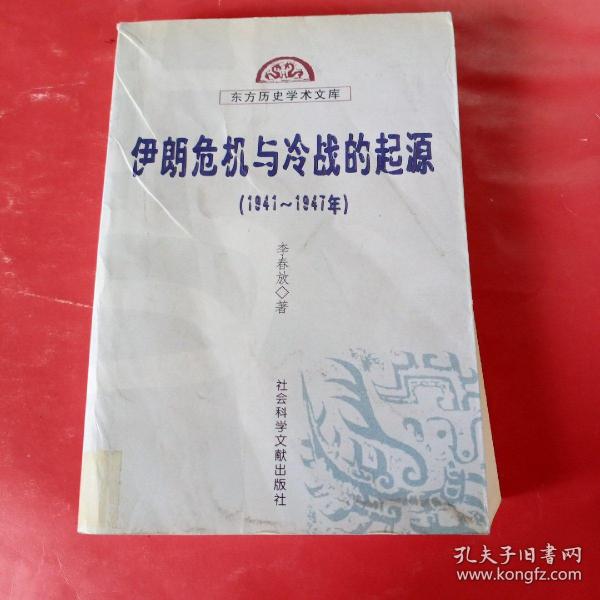 伊朗危机与冷战的起源 (1941-1947)