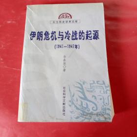 伊朗危机与冷战的起源 (1941-1947)