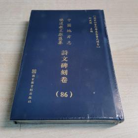 中国地方志佛道教文献汇纂：诗文碑刻卷（86）华东  江苏