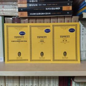 全国音乐院系教学总谱系列 蒂佩特
小乐曲 为弦乐队而作
协奏曲 为二个弦乐队而作
组曲 为查尔斯王子生日而作
科雷利主题复协奏幻想曲