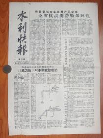 50年代浙江省兴修水利--《水利快报》，