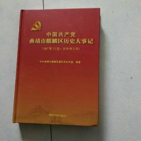 中国共产党曲靖市麒麟区历史大事记（1997年10月~2018年2月）