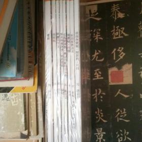 二玄社故宫法书选8卷本