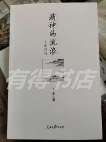 （签名本）精神的流浪：丁东自述