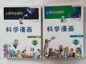 上初中必读的科学漫画1：地球科学、物理  2:化学、生物。