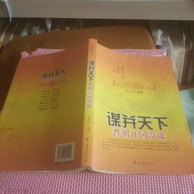 谋定天下系列·谋并天下：晋朝开国奇谋