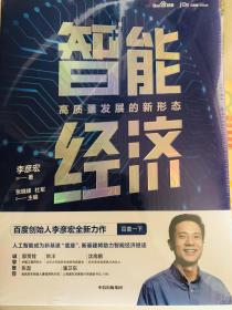 智能经济高质量发展的新形态百度创始人李彦宏全新力作邬贺铨沈南鹏张磊等推荐中信出版社