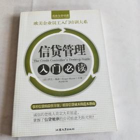 信贷管理入门必读