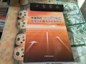 中国民航管理创新与激励机制研究
