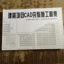 建筑项目CAD完整施工图集（正版含盘）