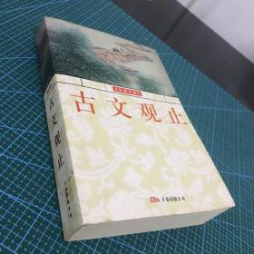 古文观止:[彩图全解]