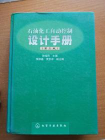 石油化工自动控制设计手册 精装