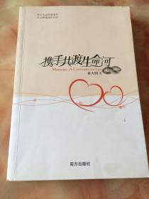 正版 携手共渡生命河：Marriage: A Covenant for Life